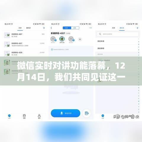 微信实时对讲功能告别舞台，共同见证落幕时刻 🌠