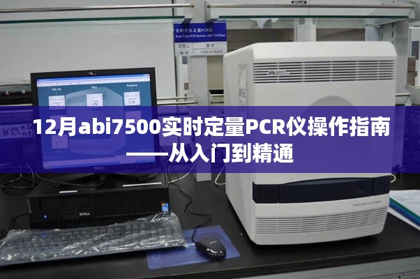 12月abi7500实时定量PCR仪操作宝典，从新手到专家