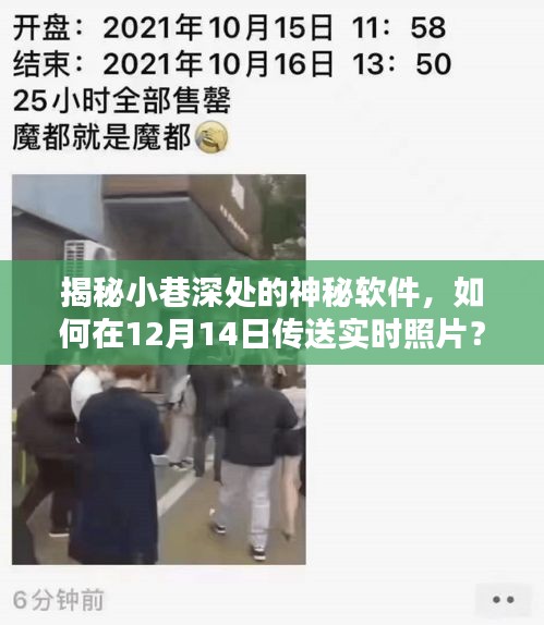 揭秘小巷深处的神秘软件，实时照片传送与独特氛围探访记