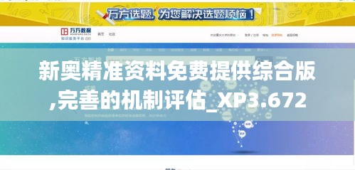 新奥精准资料免费提供综合版,完善的机制评估_XP3.672