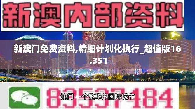 新澳门免费资料,精细计划化执行_超值版16.351