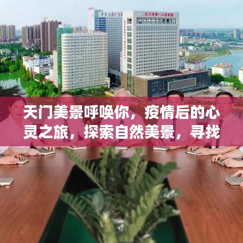 天门美景邀你探索，疫情后的自然之旅与内心平静的追求