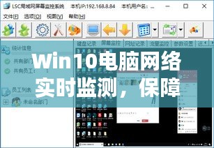 Win10电脑网络实时监测，网络安全的关键保障措施