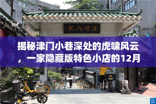 津门小巷深处的隐藏特色小店，虎啸风云的直播盛宴揭秘