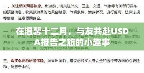 温馨十二月，与友共赴USDA报告之旅的温馨瞬间