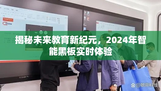 揭秘未来教育新纪元，智能黑板实时体验展望2024年教育变革新篇章