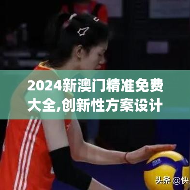 2024新澳门精准免费大全,创新性方案设计_薄荷版2.314