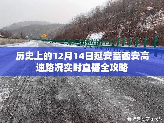 历史上的延安至西安高速路况实时直播全攻略，12月14日路况概览