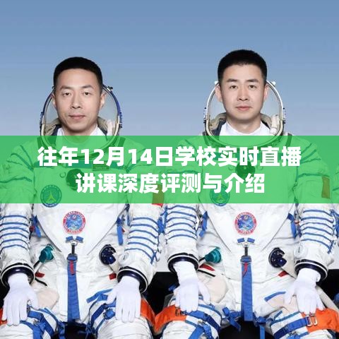 学校实时直播讲课深度评测与介绍，历年12月14日回顾分析