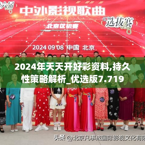 2024年天天开好彩资料,持久性策略解析_优选版7.719
