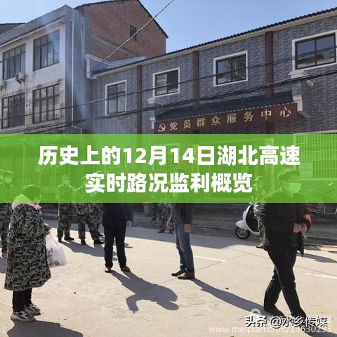 湖北高速监利实时路况概览，历史12月14日回顾