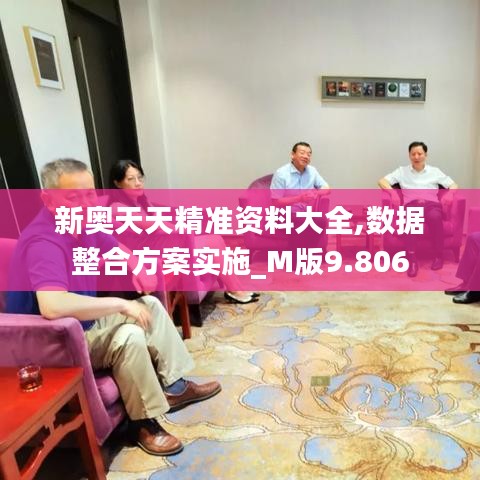 新奥天天精准资料大全,数据整合方案实施_M版9.806