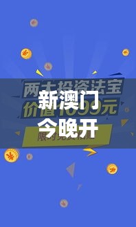新澳门今晚开奖结果+开奖直播,战略性实施方案优化_Galaxy6.366