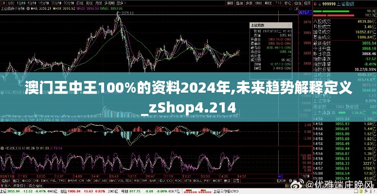 澳门王中王100%的资料2024年,未来趋势解释定义_zShop4.214