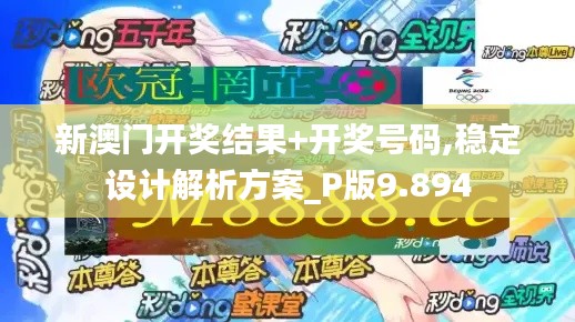 新澳门开奖结果+开奖号码,稳定设计解析方案_P版9.894