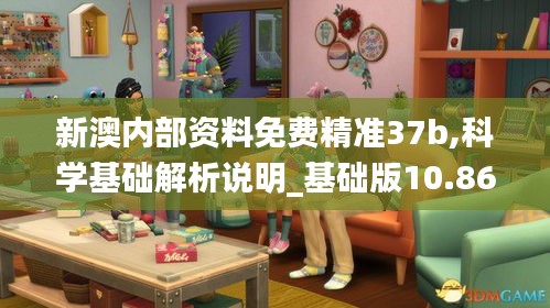 新澳内部资料免费精准37b,科学基础解析说明_基础版10.863