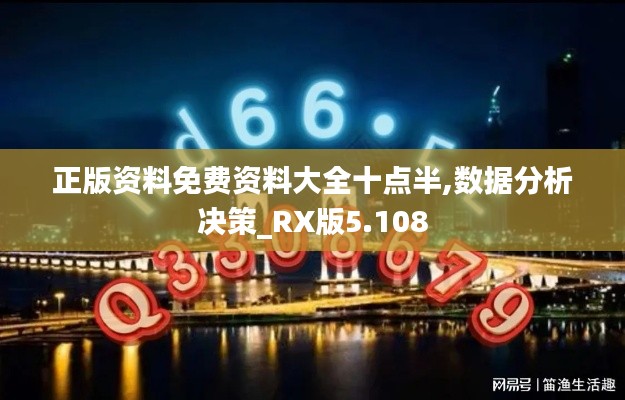 正版资料免费资料大全十点半,数据分析决策_RX版5.108