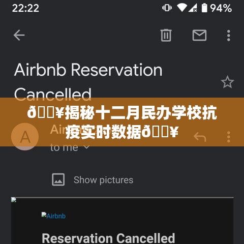 揭秘十二月民办学校抗疫实时数据报告，一线抗疫实录