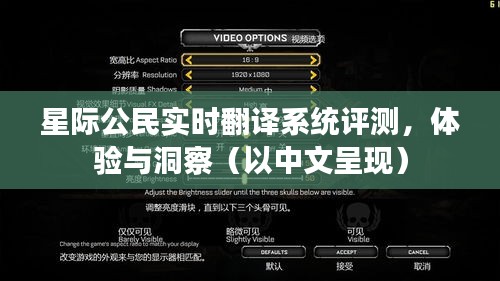 星际公民实时翻译系统深度评测，体验、洞察与中文呈现