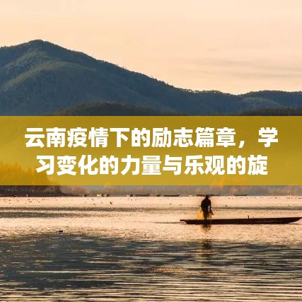 云南疫情下的励志篇章，学习变化的力量与乐观旋律的崛起