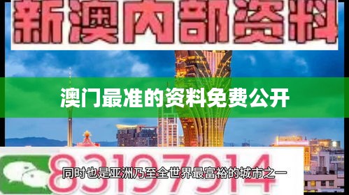 澳门最准的资料免费公开
