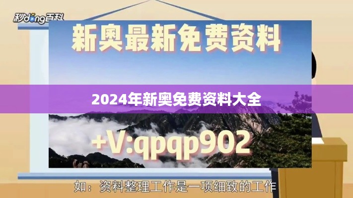 2024年新奥免费资料大全