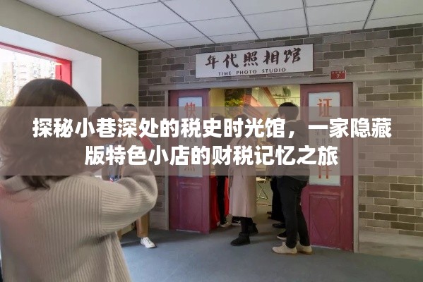 小巷深处的税史时光馆，财税记忆之旅探秘特色小店