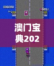 澳门宝典2024年最新版免费
