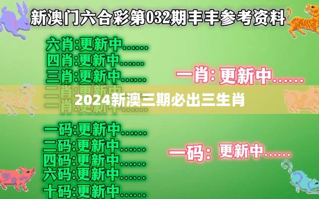 2024新澳三期必出三生肖