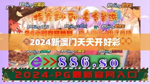 2024新澳门天天开好彩