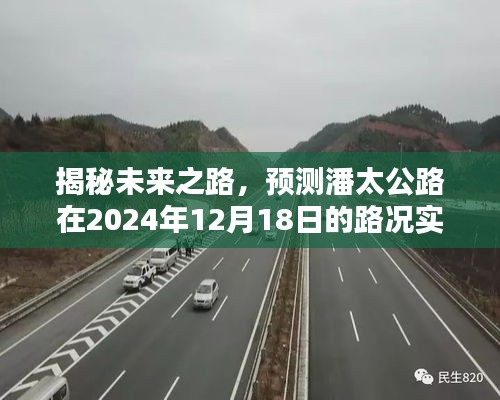 潘太公路未来路况预测，揭秘实时直播路况展望，揭秘未来之路展望直播（直播日期，2024年12月18日）