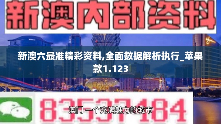新澳六最准精彩资料,全面数据解析执行_苹果款1.123
