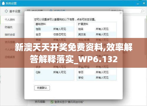 新澳天天开奖免费资料,效率解答解释落实_WP6.132