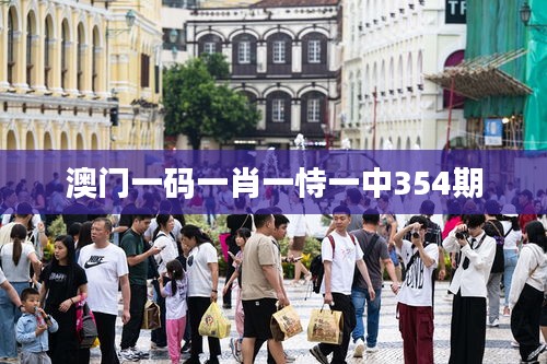 澳门一码一肖一恃一中354期