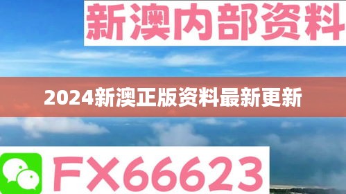 2024新澳正版资料最新更新