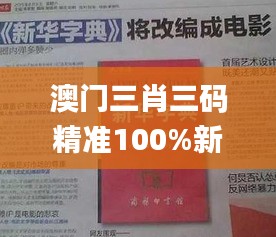 澳门三肖三码精准100%新华字典,最新答案解释落实_3D9.329