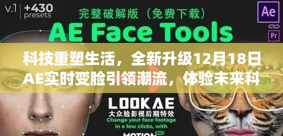 科技重塑生活，AE实时变脸引领潮流，体验未来科技新魅力