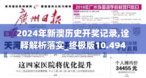 2024年新澳历史开奖记录,诠释解析落实_终极版10.494