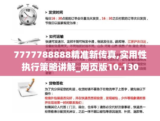7777788888精准新传真,实用性执行策略讲解_网页版10.130