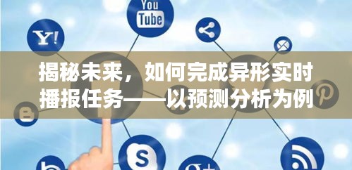 揭秘未来异形实时播报任务，预测分析步骤指南