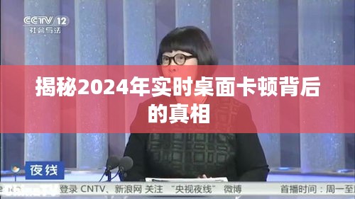 揭秘2024年桌面卡顿背后的真相及原因解析