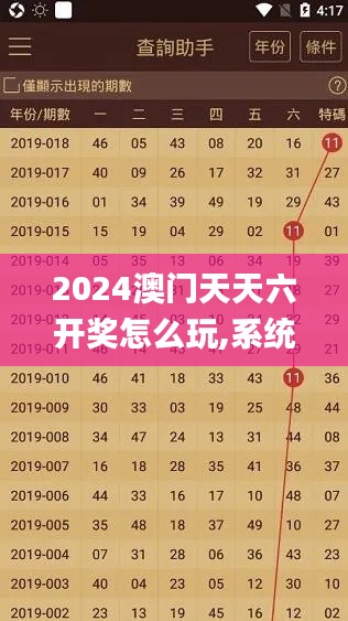 2024澳门天天六开奖怎么玩,系统评估说明_试用版4.398