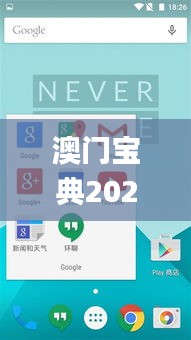 澳门宝典2024年最新版免费,适用设计解析_macOS5.383