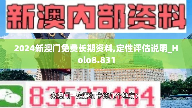 2024新澳门免费长期资料,定性评估说明_Holo8.831
