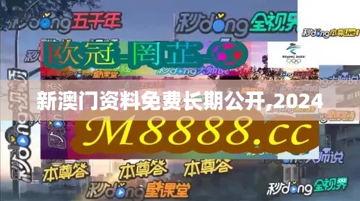 新澳门资料免费长期公开,2024