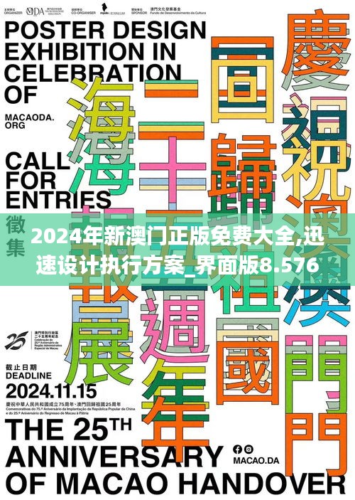 2024年新澳门正版免费大全,迅速设计执行方案_界面版8.576