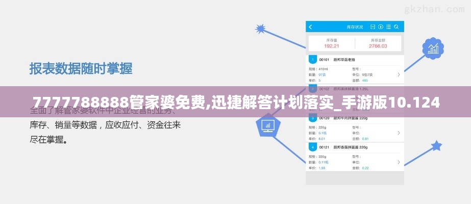 7777788888管家婆免费,迅捷解答计划落实_手游版10.124