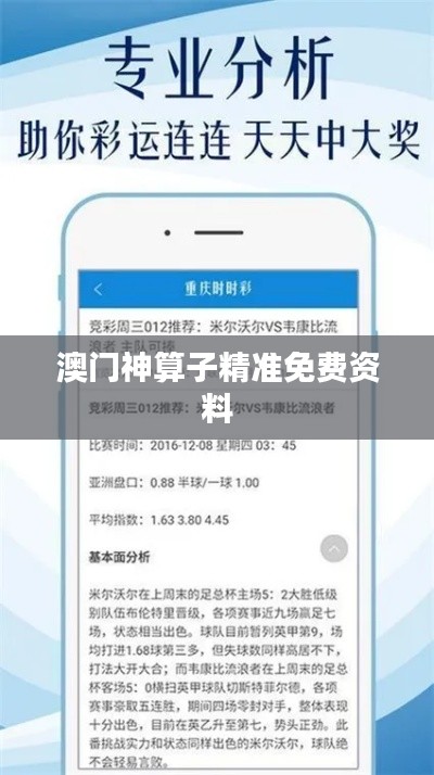 澳门神算子精准免费资料