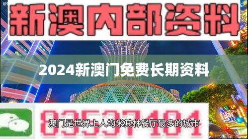 2024新澳门免费长期资料