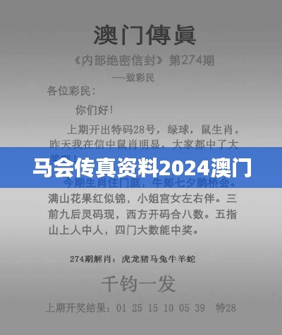 马会传真资料2024澳门